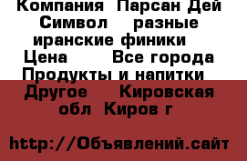 Компания “Парсан Дей Символ” - разные иранские финики  › Цена ­ - - Все города Продукты и напитки » Другое   . Кировская обл.,Киров г.